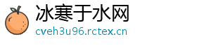 冰寒于水网